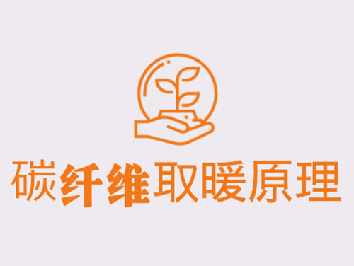 碳纖維取暖靠譜嗎？效果怎么樣